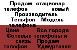 Продам, стационар телефон KXT-8006LM новый › Производитель ­ Тельфон › Модель телефона ­ KXT-8006LM › Цена ­ 500 - Все города Сотовые телефоны и связь » Продам телефон   . Удмуртская респ.